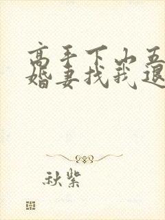 高手下山五个未婚妻找我退婚封面