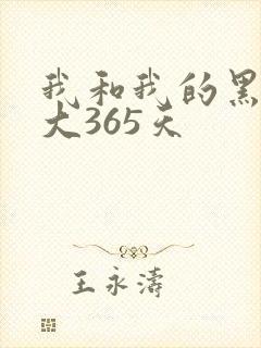 我和我的黑帮老大365天