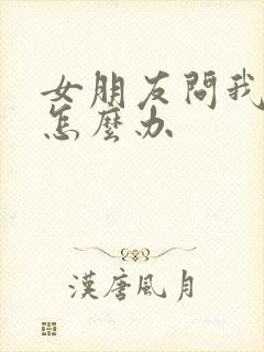 女朋友问我怀孕怎么办封面