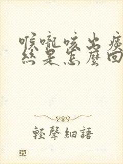 喉咙咳出痰带血丝是怎么回事