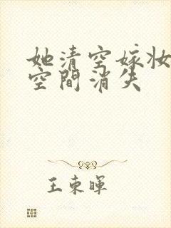 她清空嫁妆搬进空间消失