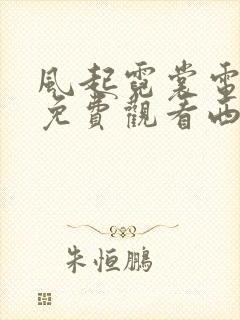 风起霓裳电视剧免费观看西瓜影院