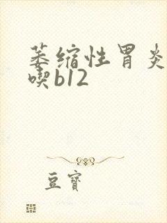 萎缩性胃炎可以吃b12封面