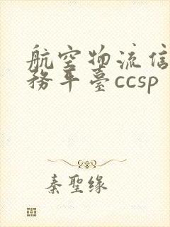 航空物流信息服务平台ccsp封面