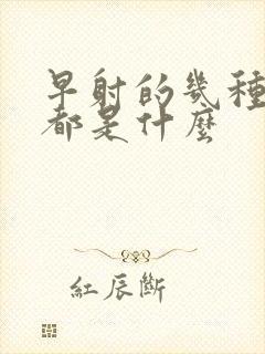 早射的几种症状都是什么