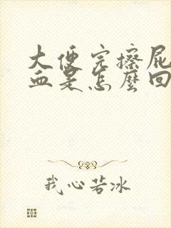 大便完擦屁股带血是怎么回事