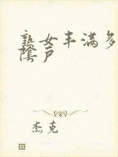 熟女丰满多毛大阴户