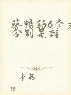 蔡畅的6个丈夫分别是谁