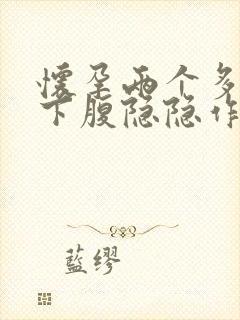 怀孕两个多月右下腹隐隐作痛封面