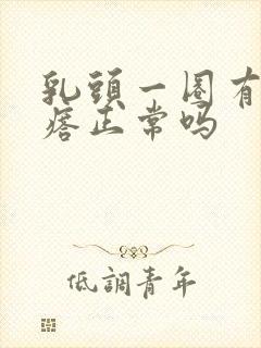 乳头一圈有小疙瘩正常吗封面