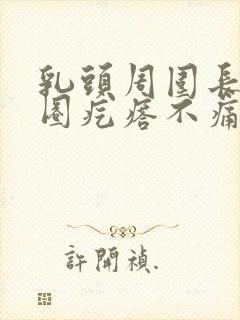 乳头周围长了一圈疙瘩不痛不痒