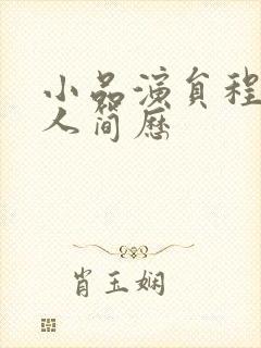 小品演员程野个人简历封面