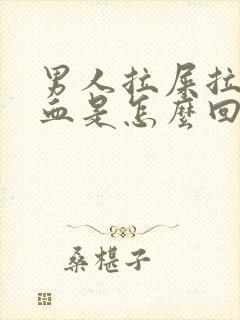 男人拉屎拉出来血是怎么回事