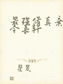 最强修真弃少 令长轩封面