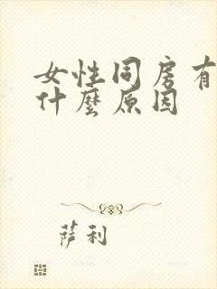 女性同房有点痛什么原因