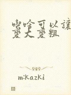 吃啥可以让男性变大变粗封面