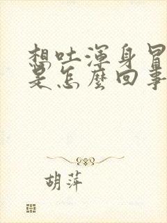 想吐浑身冒虚汗是怎么回事