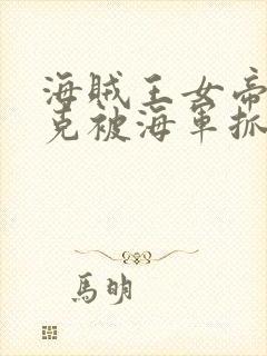 海贼王女帝汉库克被海军抓住