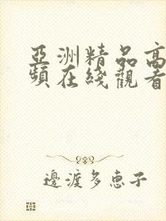 亚洲精品高清视频在线观看