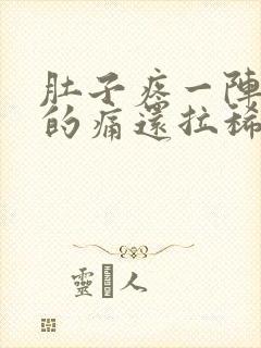 肚子疼一阵一阵的痛还拉稀出血