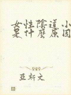 女性阴道小肉粒是什么原因