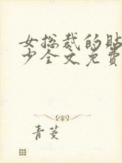 女总裁的贴身狂少全文免费阅读