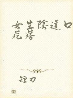 女生阴道口有小疙瘩