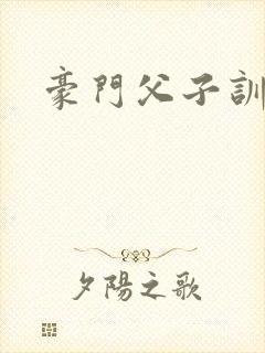 豪门父子训诫文