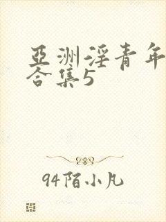 亚洲淫青年高潮合集5