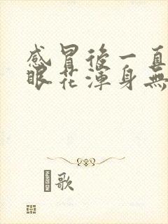 感冒后一直头晕眼花浑身无力怎么回事