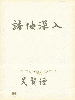 诱他深入