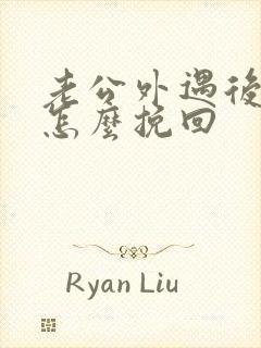 老公外遇后我该怎么挽回