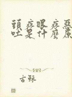 头疼眼疼恶心想吐是什么原因