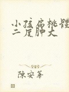 小孩扁桃体一直二度肿大封面