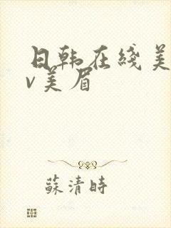 日韩在线美女av美眉封面