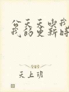 公天天吃我奶躁我的更新时间