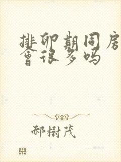 排卵期同房出血会很多吗