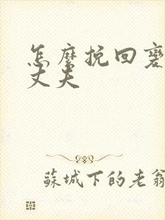 怎么挽回变心的丈夫