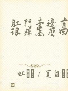 肛门旁边有疙瘩很痒怎么回事封面