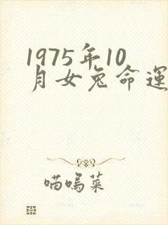 1975年10月女兔命运怎么样