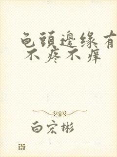 龟头边缘有点点 不疼不痒封面