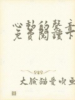 心动的声音漫画免费阅读下拉式全集