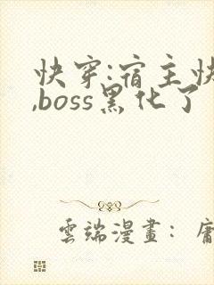 快穿:宿主快跑,boss黑化了