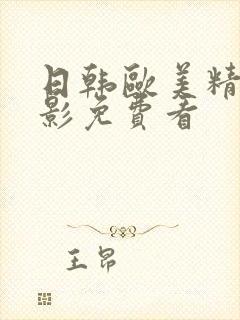 日韩欧美精品电影免费看