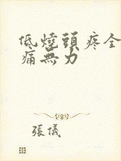 低烧头疼全身酸痛无力