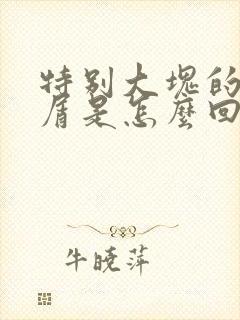 特别大块的头皮屑是怎么回事