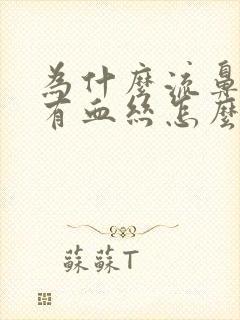 为什么流鼻涕会有血丝怎么回事