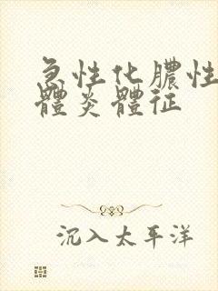 急性化脓性扁桃体炎体征