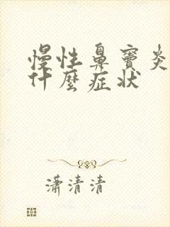 慢性鼻窦炎发作什么症状