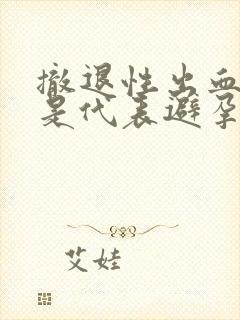 撤退性出血是不是代表避孕成功